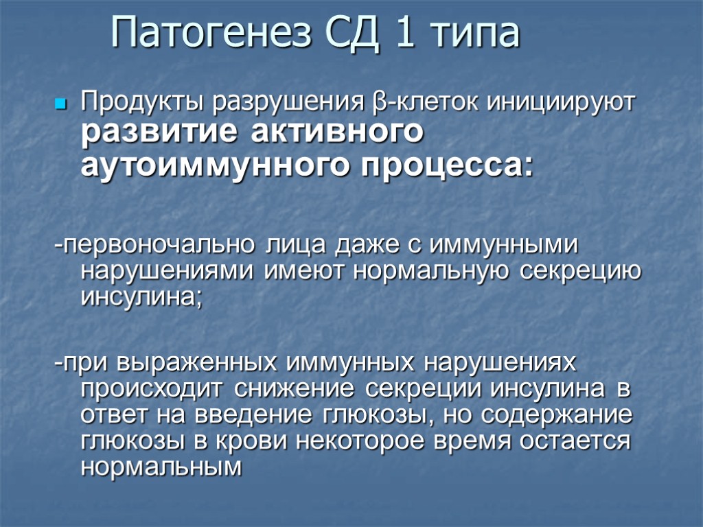 Патогенез СД 1 типа Продукты разрушения β-клеток инициируют развитие активного аутоиммунного процесса: -первоночально лица